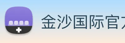 金沙国际官方登录 Logo